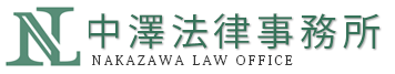 中澤法律事務所 